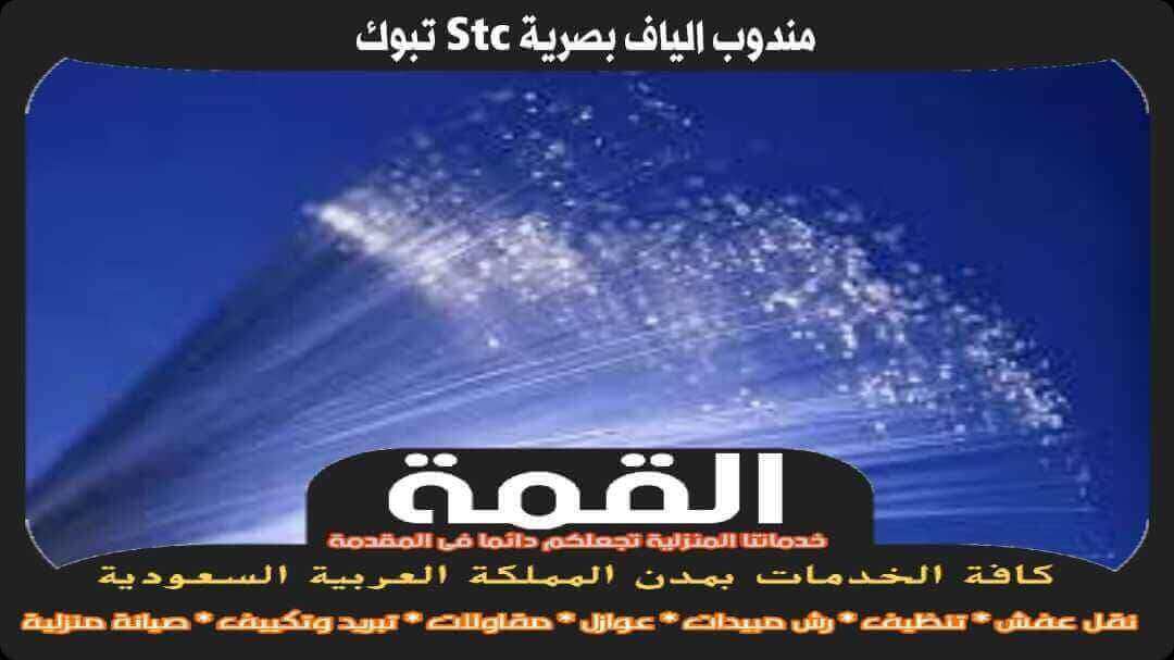 مندوب الياف بصرية stc تبوك الاكثر تقييما
