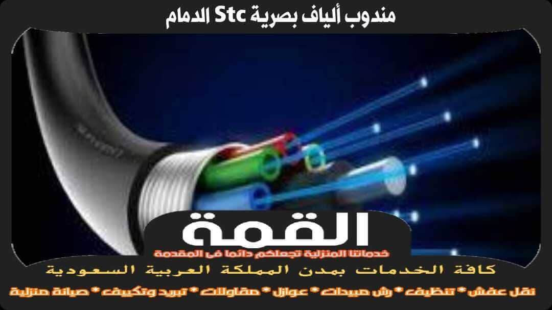 مندوب الياف بصرية stc الدمام