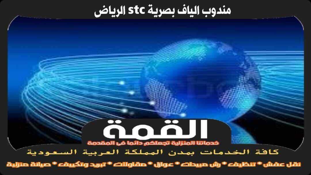 مندوب الياف بصرية stc الرياض