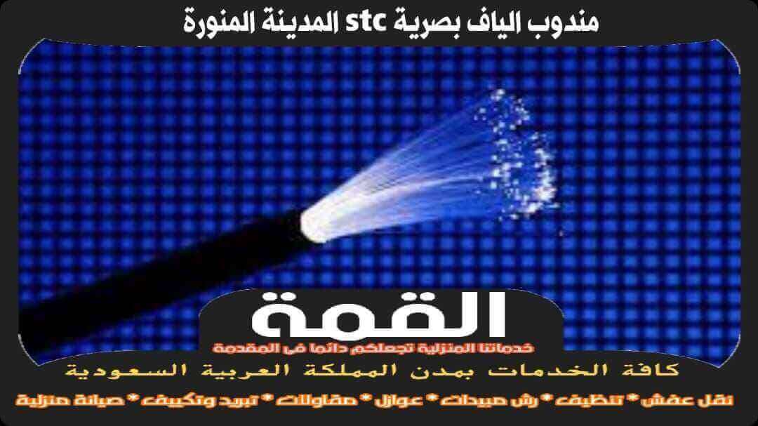 مندوب الياف بصرية stc المدينة المنورة