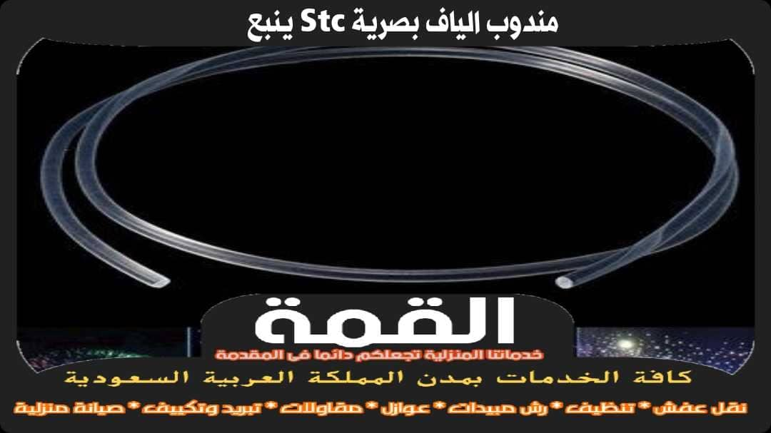 مندوب الياف بصرية stc ينبع